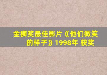 金狮奖最佳影片《他们微笑的样子》1998年 获奖